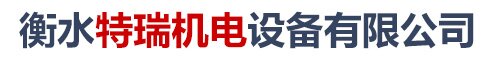 衡水特瑞機(jī)電設(shè)備有限公司